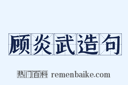 顾炎武造句是什么意思的图片